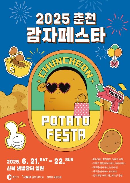 춘천서 즐기는 ‘감자 라이프’