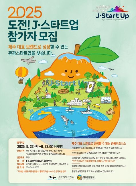 2025 도전! J-스타트업 참가자 모집