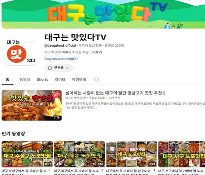 유튜브 ‘대구는 맛있다TV’ 채널