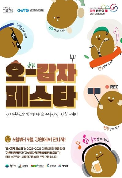 2025년 다섯발자국 공동 홍보 마케팅 사업‘오감자 페스타’행사 포스터