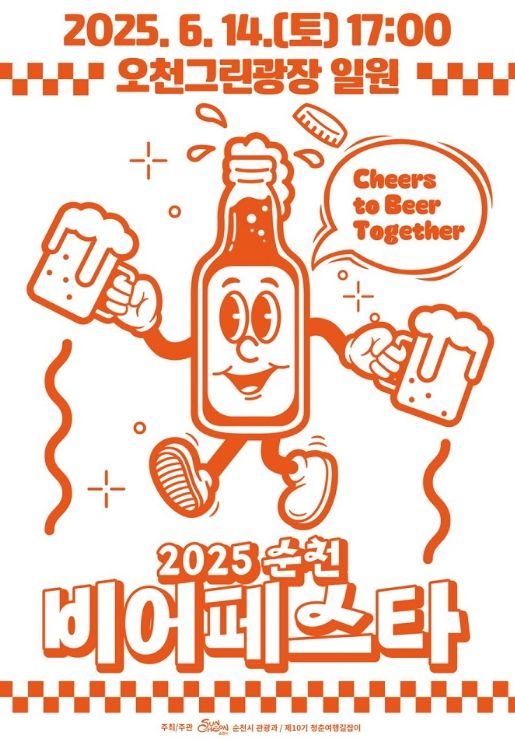 돌아온 2025 순천비어페스타!