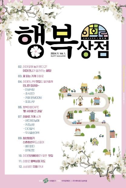 서대문구가 발행하는 이대 상권 브랜딩 매거진 ‘행복상점’ 표지