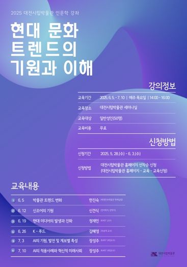 대전시립박물관“AI부터 K-푸드까지 최신 문화 한눈에”