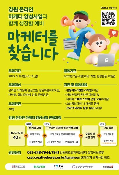 2025년 강원 온라인마케터 제9기 마케터 모집 포스터