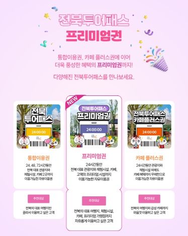 (배너)전북투어패스 프리미엄권