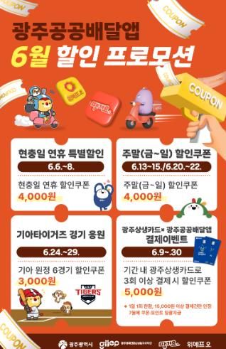 광주시 4000원 할인에 공공배달앱 자체 할인 프로모션 추가