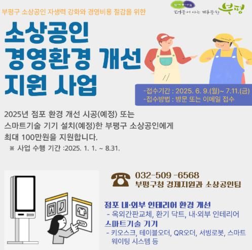 부평구, 소상공인 업체 30곳에점포환경 개선 및 스마트기기 설치 비용 최대 100만원 지원