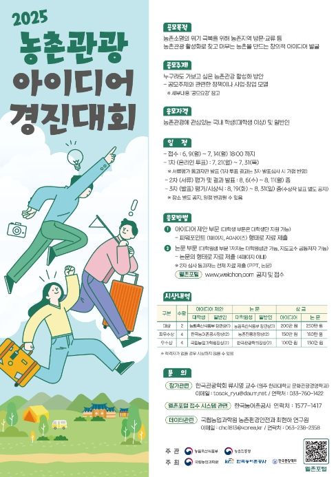 제3회 농촌관광 아이디어 경진대회 포스터