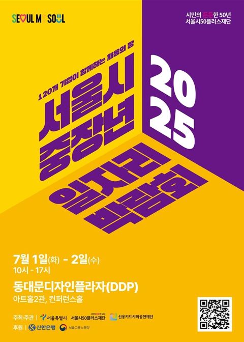 서울시 중장년 일자리박람회 2025 포스터