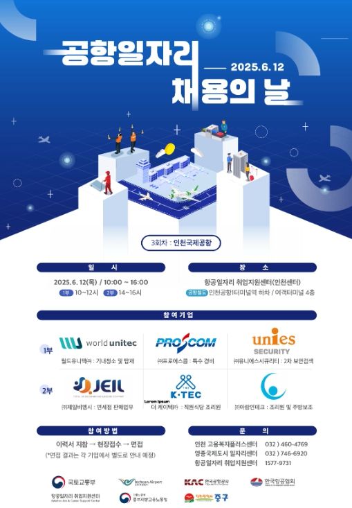 올해 세 번째 ‘공항 일자리 채용의 날’ 개최