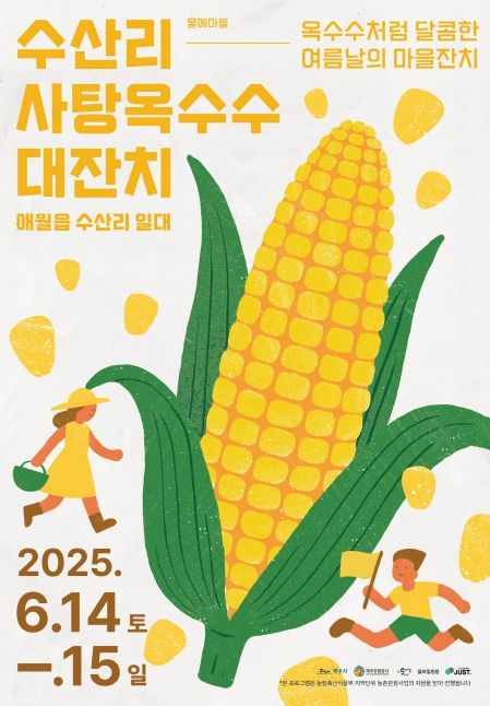 “수산리 사탕옥수수 대잔치!”