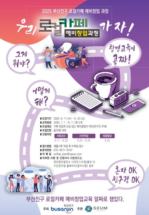 ‘로컬카페 예비창업 과정’ 참여자 모집