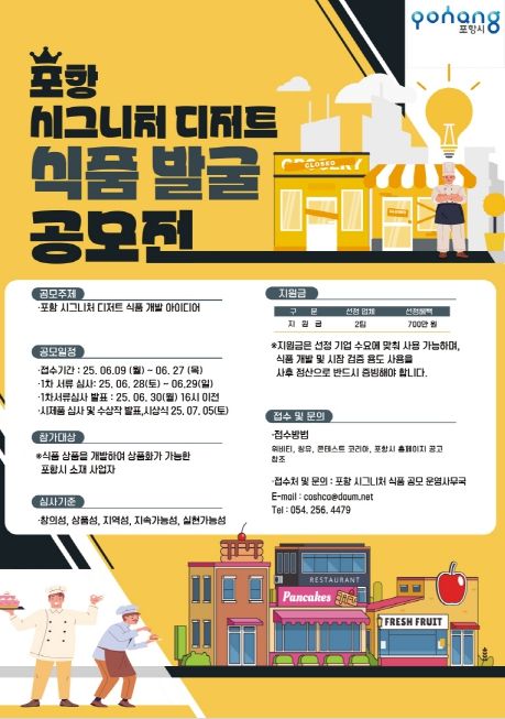 2025 포항 시그니처 식품 개발 공모전 포스터