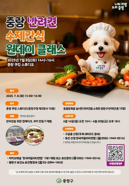중랑 반려견 수제간식 원데이 클래스 포스터