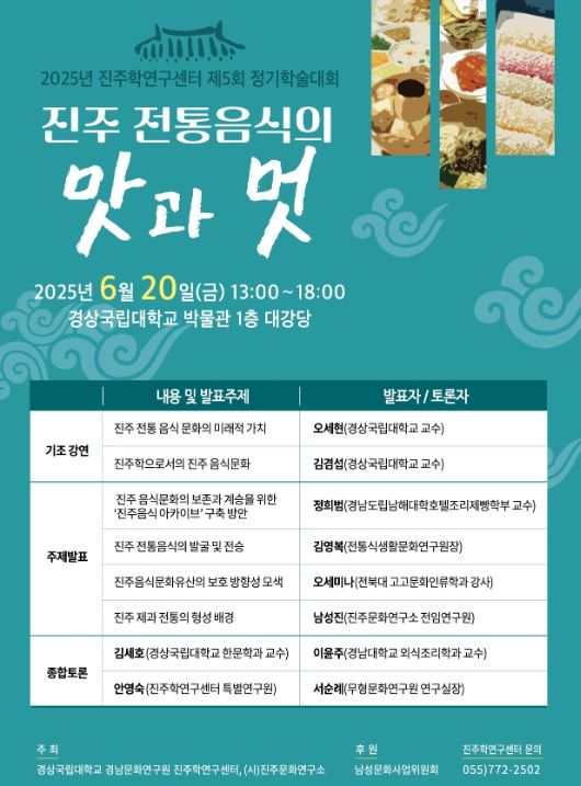 경상국립대학교 진주학연구센터 제5회 정기학술대회 안내 포스터.