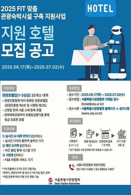 스마트 관광숙박시설 구축 지원사업 대상 모집 포스터