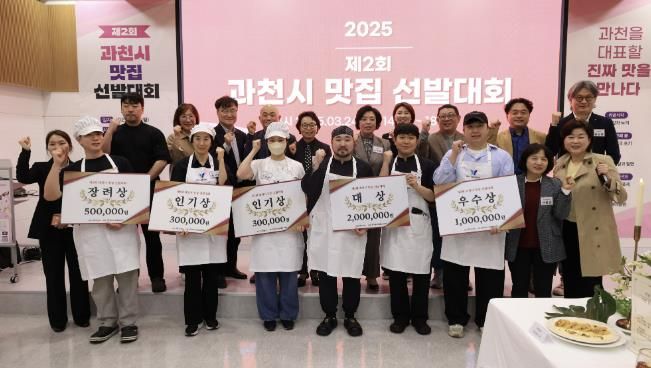 2025년 과천시에서 열린 제2회 과천 맛집 선발대회 모습.