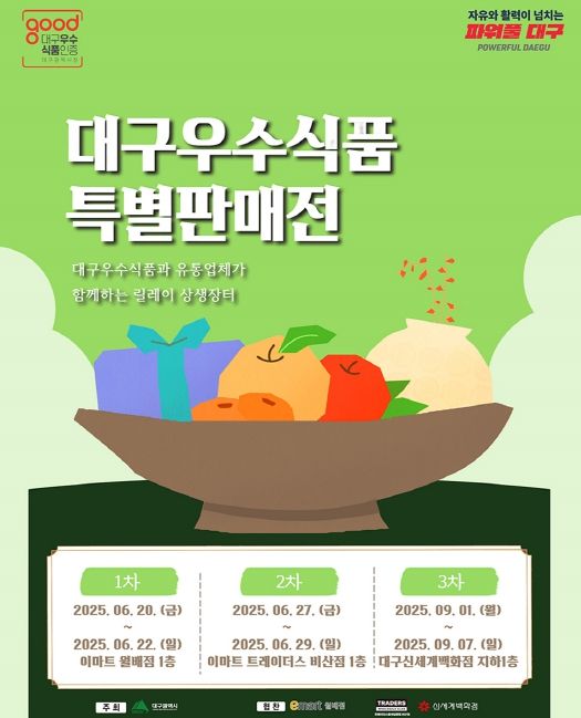 대구우수식품 특별판매전 개최