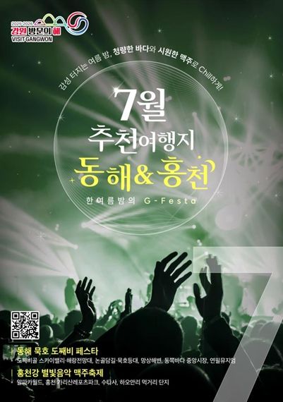 이달의 추천 여행지 동해, 홍천 홍보 포스터