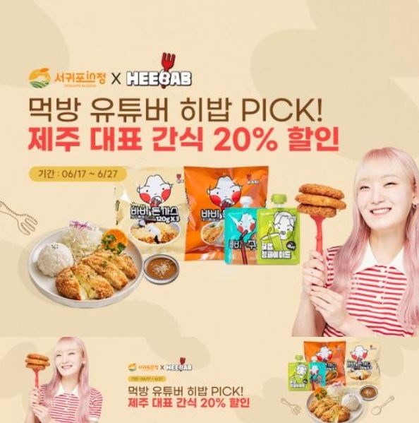 제주 출신 유튜버 히밥 돈까스 ‘서귀포in정’ 신규 입점