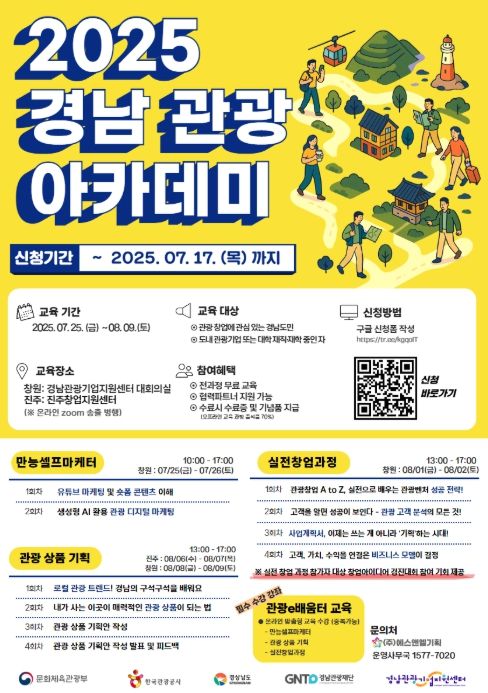 '2025 경남 관광 아카데미' 포스터