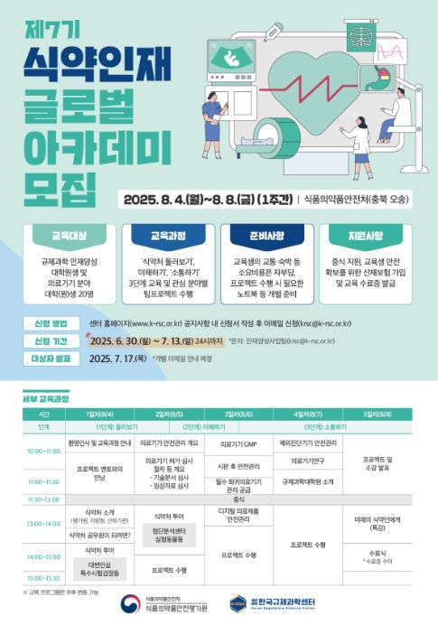 제7기 식약인재 글로벌 아카데미 포스터
