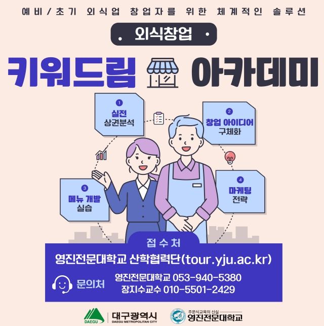 외식창업‘키워드림’아카데미 12기 참가자 모집