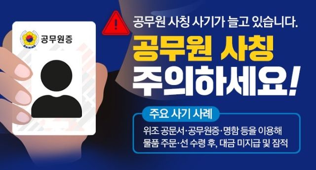 공무원 사칭 사기 주의 안내문