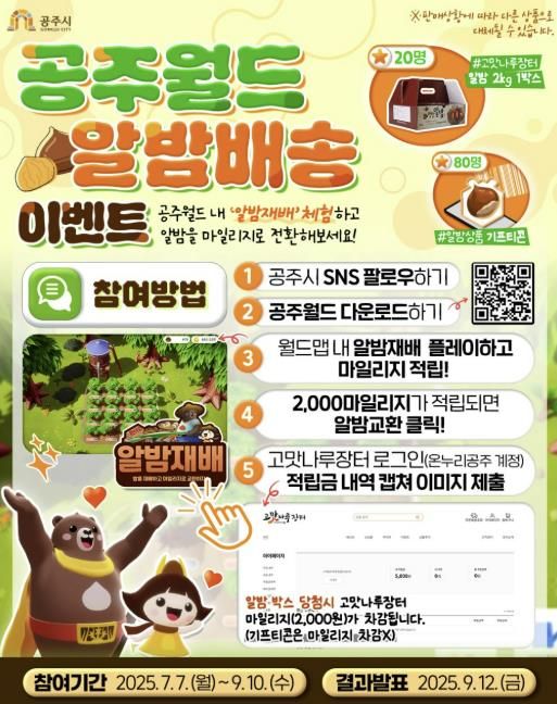공주시, 메타버스 공주월드 ‘알밤배송’ 이벤트 추진