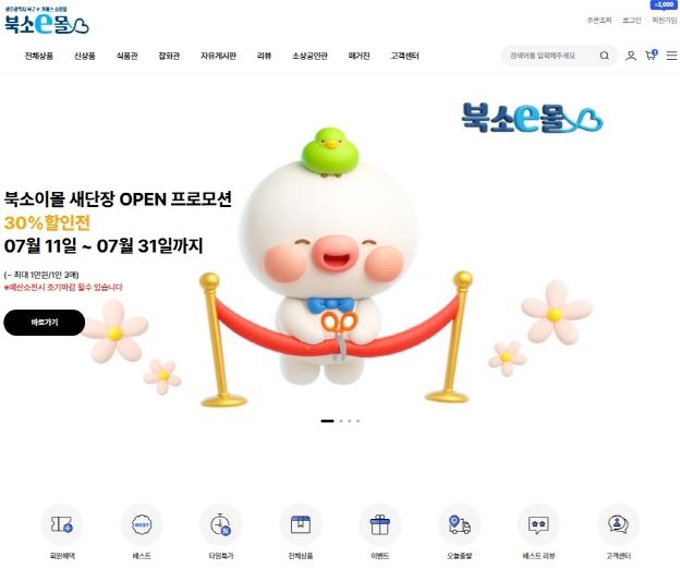 북소e몰 자사몰 화면