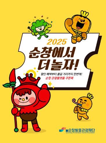 순창발효관광재단,‘관광플랫폼 쿠폰북’출시…지역 상권 활성화 나선다