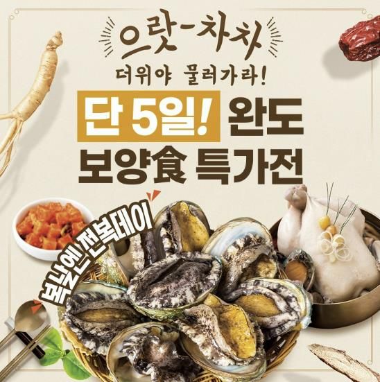복날엔 전복! 완도청정마켓서 전복 30% 할인