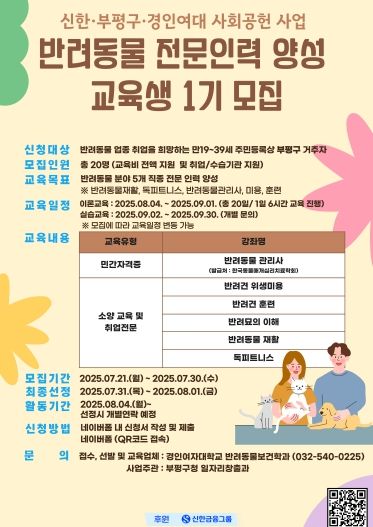 부평구, 인천 최초로 ‘반려동물 전문인력 양성과정’진행 …신한금융그룹 및 경인여자대학교와 사회공헌 협력사업