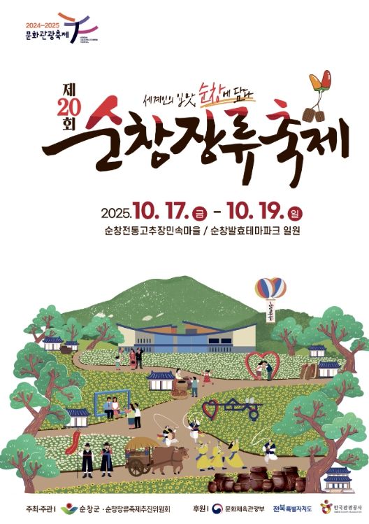 순창군, 제20회 순창장류축제 슬로건 공모