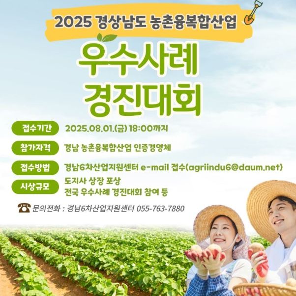 ‘2025 경상남도 농촌융복합산업 우수사례 경진대회’ 포스터