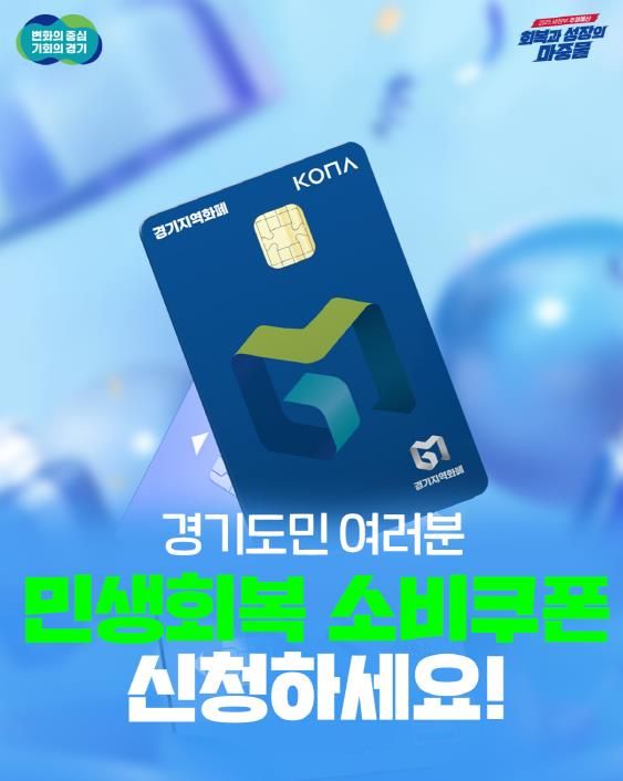 소비진작! 지역경제 활력! 경기도 민생회복 소비쿠폰 접수 시작!