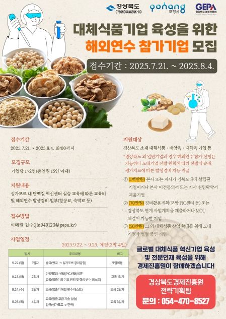 대체식품기업 육성을 위한 해외연수 참가기업 모집 포스터.