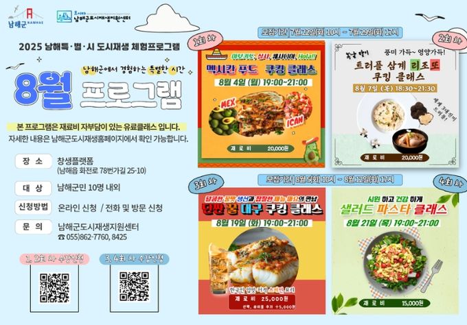 8월‘남해특별시’ 쿠킹 체험 참가자 모집