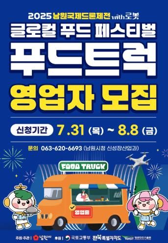2025 남원국제드론제전 with 로봇,푸드트럭 영업자 공개 모집