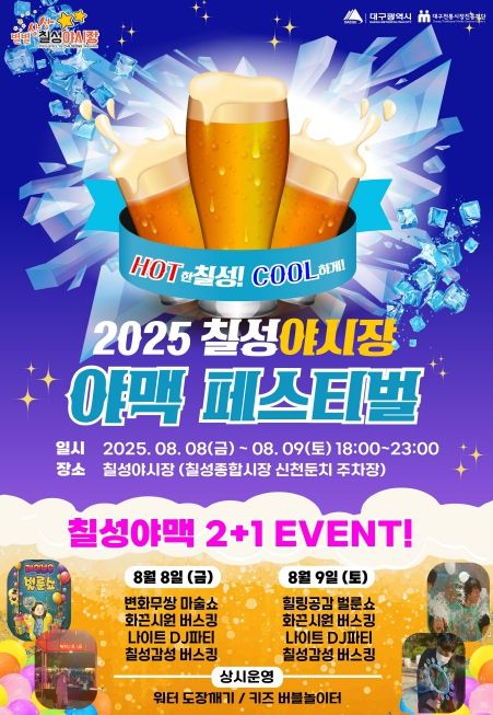 2025 칠성야시장 야맥페스티벌 포스터