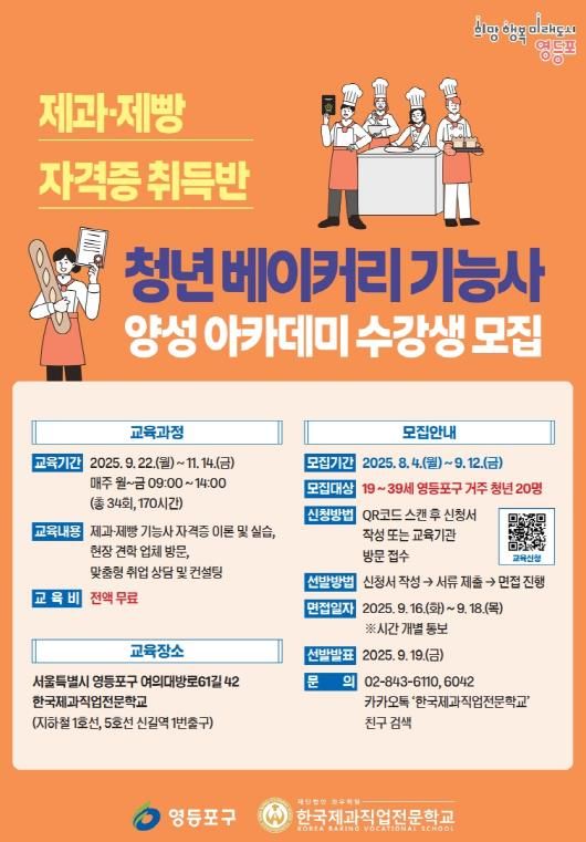 영등포구 청년 베이커리 기능사 양성 아카데미 수강생 모집 포스터