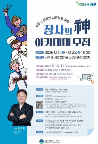 광주광역시 서구, ‘장사의 신 아카데미’3기 운영