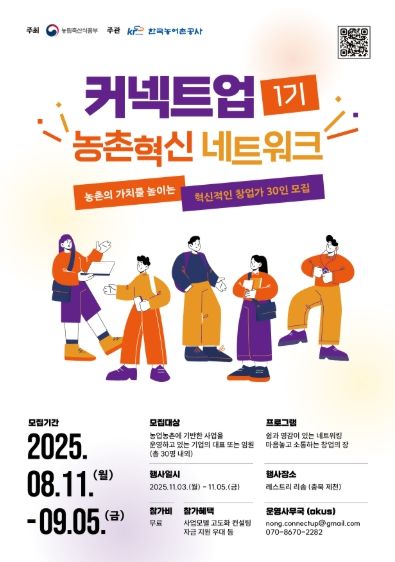 농촌의 가치를 높이는 창업가 30인 모집한다! 농촌혁신 네트워크 제1기 모집