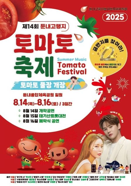 둔내고랭지토마토축제, 8월 14일부터 16일까지 개최