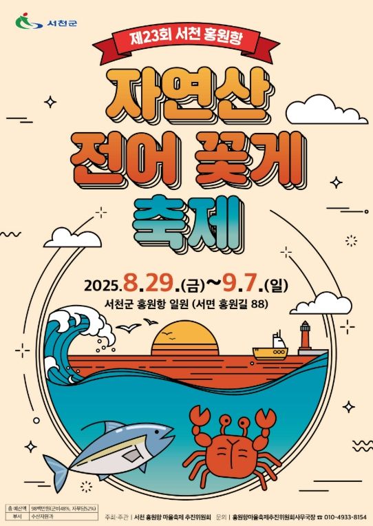 제23회 서천 홍원항 자연산 전어 꽃게 축제