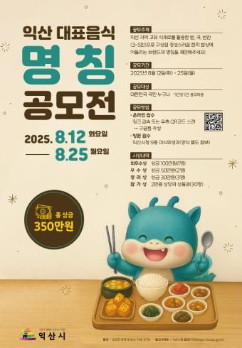 익산의 맛 전국에 알릴 이름을 찾습니다