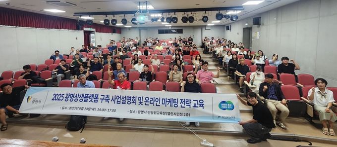 지난 14일 광명시 민방위교육장에서 관내 중소기업과 소상공인을 대상으로 ‘광명상생플랫폼’ 입점지원 사업 설명회를 진행하고 기념사진을 촬영하고 있다.
