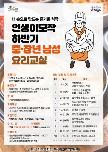 순천시, 내 손으로 만드는 즐거운 식탁! 중·장년 남성 요리 교실 수강생 모집