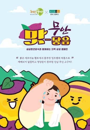 무안 맛-닿음 프로젝트 포스터