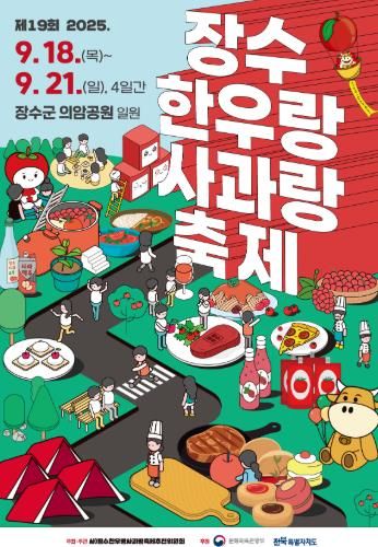 제19회 장수한우랑사과랑축제 요리 체험 프로그램 참가자 모집
